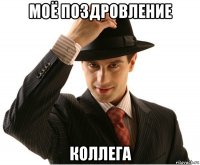 моё поздровление коллега