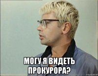  могу я видеть прокурора?