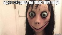 мдээ сходила на пластику лица 
