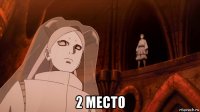  2 место