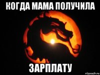 когда мама получила зарплату