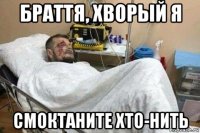 браття, хворый я смоктаните хто-нить