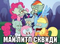  май литл сквиди