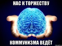 нас к торжеству коммунизма ведёт