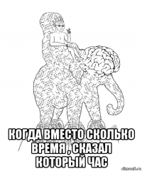  когда вместо сколько время , сказал который час