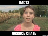 настя ложись спать
