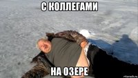 с коллегами на озере