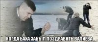  когда баха забыл поздравить валиева