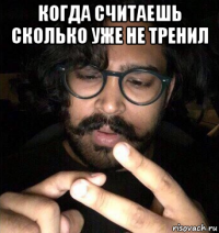 когда считаешь сколько уже не тренил 