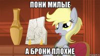 пони милые а брони плохие