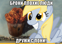 брони плохие люди дружи с пони!