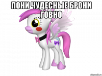 пони чудесные брони говно 
