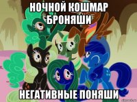 ночной кошмар броняши негативные поняши