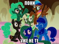 пони уже не те