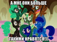 а мне они больше такими нравятся!))