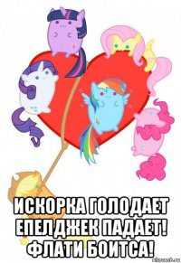  искорка голодает епелджек падает! флати боитса!