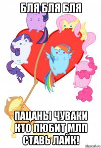 бля бля бля пацаны чуваки кто любит млп ставь лайк!