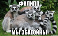 филипп мы збагойны