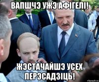 вапшчэ ужэ афігелі! жэстачайшэ усех перэсадзіць!