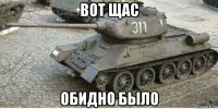 вот щас обидно было