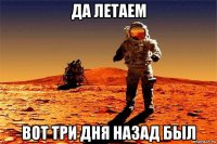 да летаем вот три дня назад был