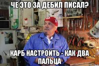 че это за дебил писал? карб настроить - как два пальца