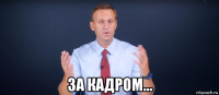 за кадром...