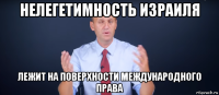 нелегетимность израиля лежит на поверхности международного права