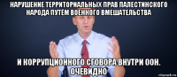 нарушение территориальных прав палестинского народа путём военного вмешательства и коррупционного сговора внутри оон. очевидно
