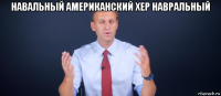 навальный американский хер навральный 