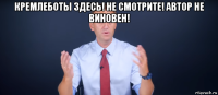 кремлеботы здесь! не смотрите! автор не виновен! 