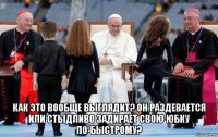  как это вообще выглядит? он раздевается или стыдливо задирает свою юбку по-быстрому?