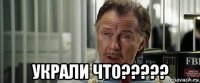 украли что?????