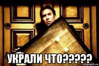  украли что?????