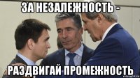 за незалежность - раздвигай промежность