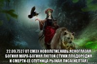  22.09.7527 от смзх новолетие,навь,ясноглазая богиня мара-богиня лютой стужи,плодородия и смерти-её спутница рыжая лиса(жёлтая)
