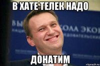 в хате телек надо донатим
