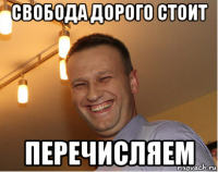свобода дорого стоит перечисляем