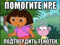 помогите ире подтвердить тенотен