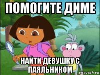 помогите диме найти девушку с паяльником