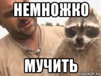 немножко мучить