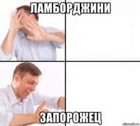 ламборджини запорожец