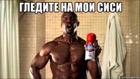 гледите на мои сиси 