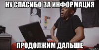 ну спасибо за информация продолжим дальше