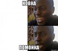 новка помойка