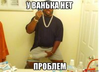 у ванька нет проблем