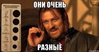 они очень разные