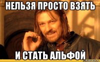 нельзя просто взять и стать альфой