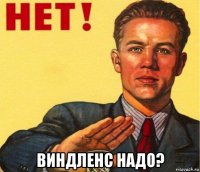  виндленс надо?