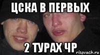 цска в первых 2 турах чр